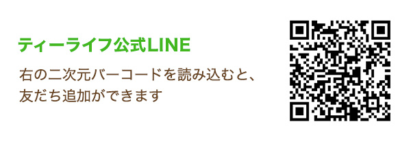 ティーライフ公式LINE QRコード